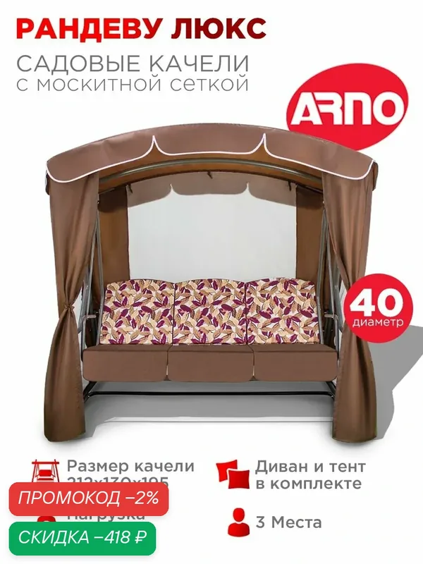 Качели садовые Рандеву Люкс шоколад, 3 местные, 40 труба, нагрузка 300кг, для дома, дачи, улицы — ARNO-WERK, скидка по промокоду Яндекс Маркет