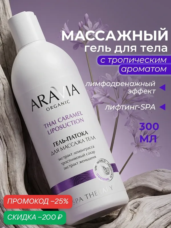 Гель-патока для массажа тела с экстрактами женьшеня и лемонграсса, 500 мл — ARAVIA, скидка по промокоду Яндекс Маркет