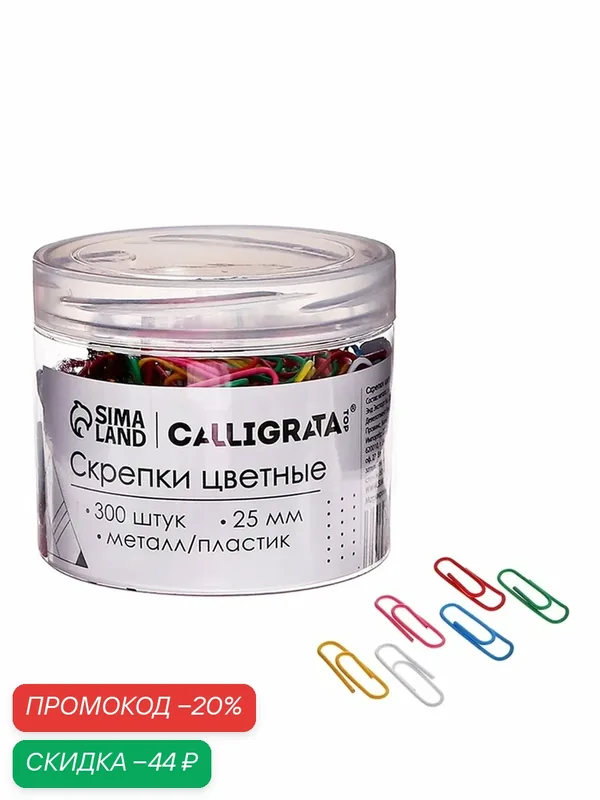 Скрепки Calligrata, металл, пластик, 25 мм, в пластиковой тубе, 300 шт — Calligrata, скидка по промокоду Яндекс Маркет