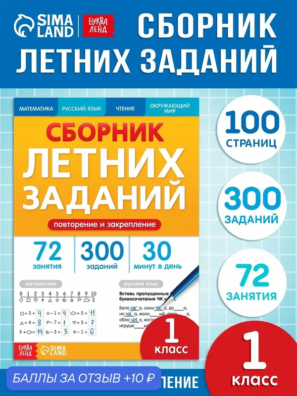 Тренажёр "Сборник летних заданий за курс" 1 класс, 100 стр, Буква-ленд — Буква-Ленд, скидка по промокоду Яндекс Маркет