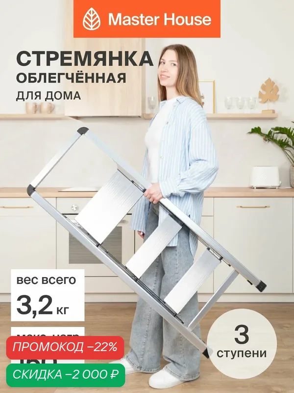 Стремянка 3 ступени Master House Бриена лестница алюминиевая для дома — Master House, скидка по промокоду Яндекс Маркет