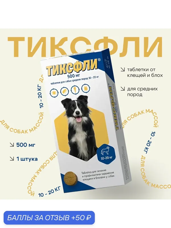 Тиксфли 500 мг таблетки от блох и клещей для собак весом 10-20 кг — Hebei Weierli Biotechnology Co., Ltd, 50 баллов за отзыв Яндекс Маркет