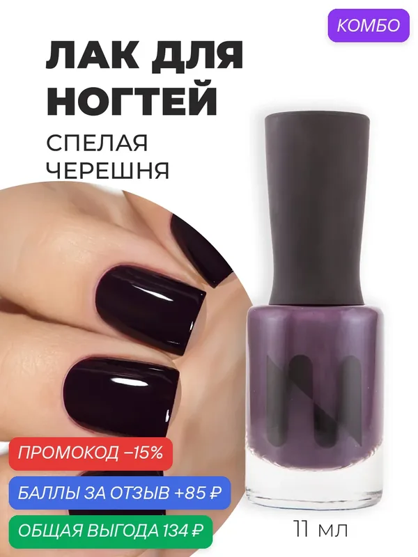 Masura Лак для ногтей Спелая Черешня, темный фиолетовый с каплей бордо, 11 мл — Masura, промокод и 85 баллов за отзыв Яндекс Маркет