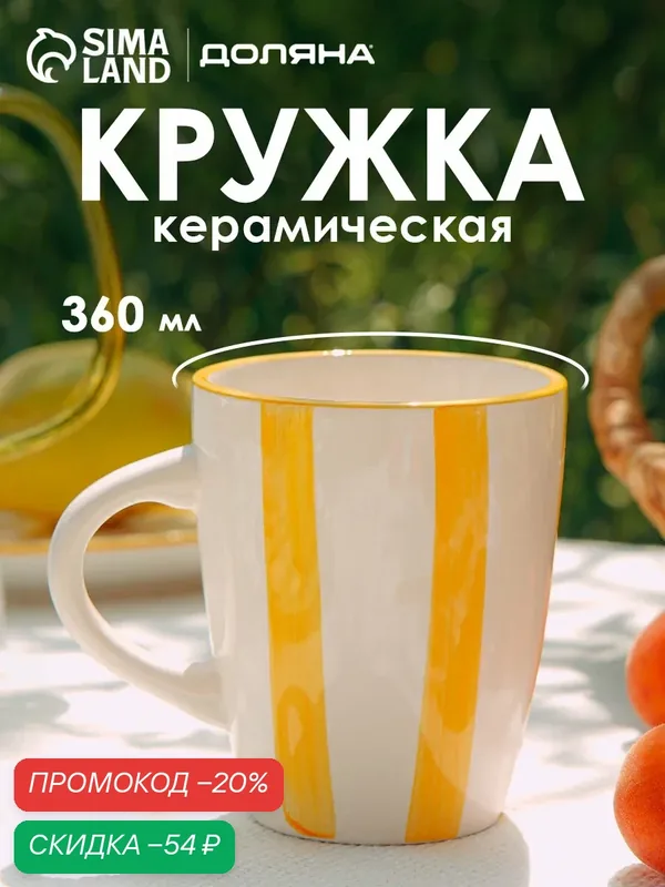 Кружка для чая и кофе Доляна "Райе" 360мл, 13х9.10, 5, цвет желтый — Доляна, скидка по промокоду Яндекс Маркет
