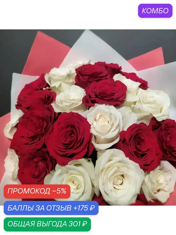 Букет FLORY LOVE, розы микс, красные и белые, 29 цветов, высота 45 см — FLORY LOVE, промокод и 175 баллов за отзыв Яндекс Маркет