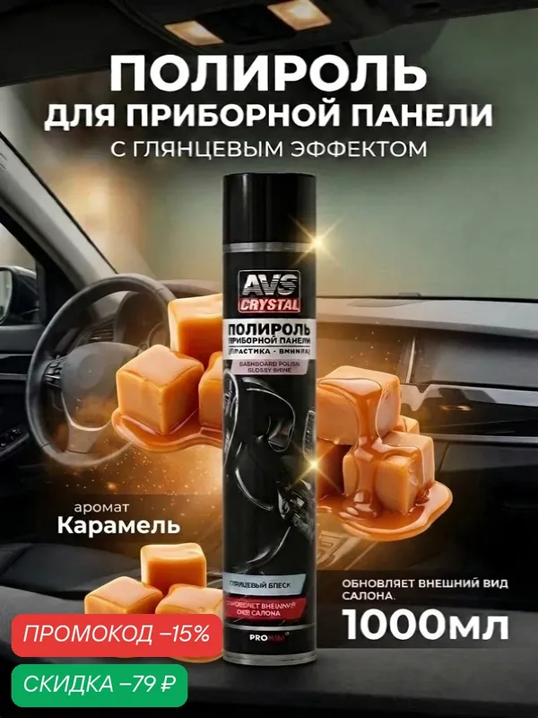 Полироль для приборной панели "Карамель" (аэрозоль) глянцевый 1000 мл. AVS AVK-806 — AVS, скидка по промокоду Яндекс Маркет