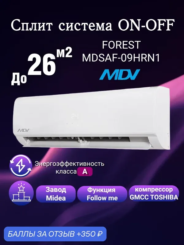 Настенная сплит-система MDV MDSAF-09HRN8/MDOAF-09HN8 Forest On/Off собственный бренд завода Midea — MDV, 350 баллов за отзыв Яндекс Маркет