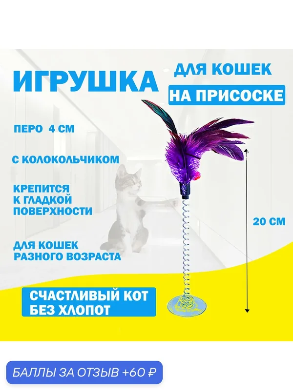 Игрушка для кошек интерактивная дразнилка для кошек, игрушка на присоске для котят перо — скидка по промокоду Яндекс Маркет