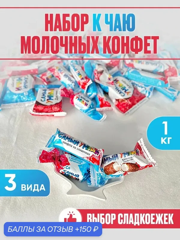 Набор молочных конфет ассорти 1 кг — 150 баллов за отзыв Яндекс Маркет