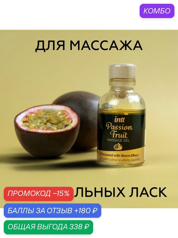 Разогревающая съедобная смазка для орального секса и массажа INTT Passion Fruit, Португалия, 30мл — INTT, промокод и 180 баллов за отзыв Яндекс Маркет