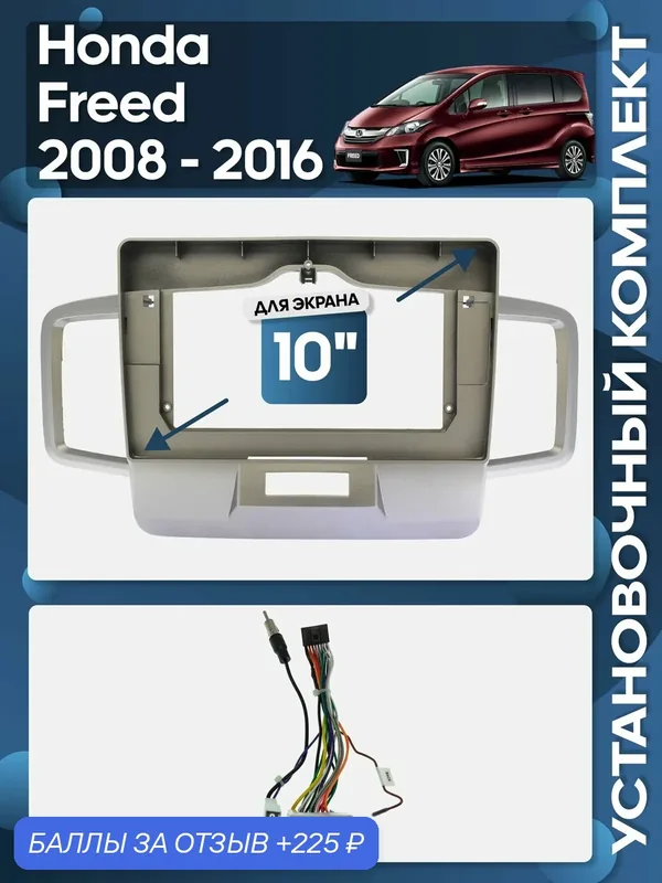 Рамка переходная Honda Freed 2008 — 2016 + проводка для 10" магнитолы / Wide Media — Wide Media, скидка по промокоду Яндекс Маркет