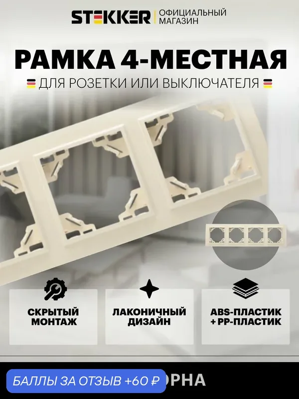 Рамка для розетки, выключателя на 4 гнезда, слоновая кость, Эрна Stekker PFR00-9004-02 39243 — STEKKER, 60 баллов за отзыв Яндекс Маркет