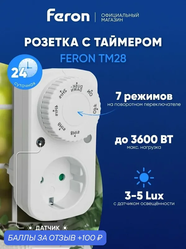 Розетка с таймером / Умная розетка, белая 3600W Feron TM28 51435 — Feron, 100 баллов за отзыв Яндекс Маркет