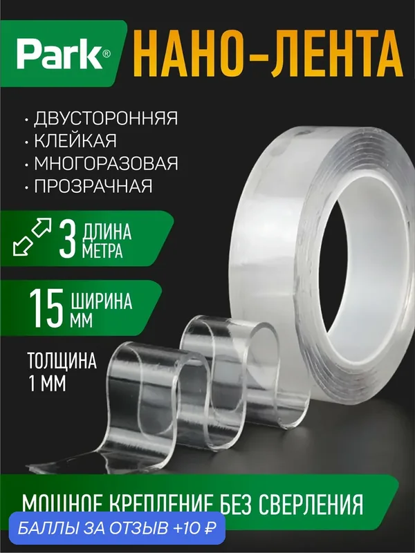 Нано-лента двусторонняя клейкая многоразовая, прозрачная, 3 м, ширина 15 мм — Park, 10 баллов за отзыв Яндекс Маркет