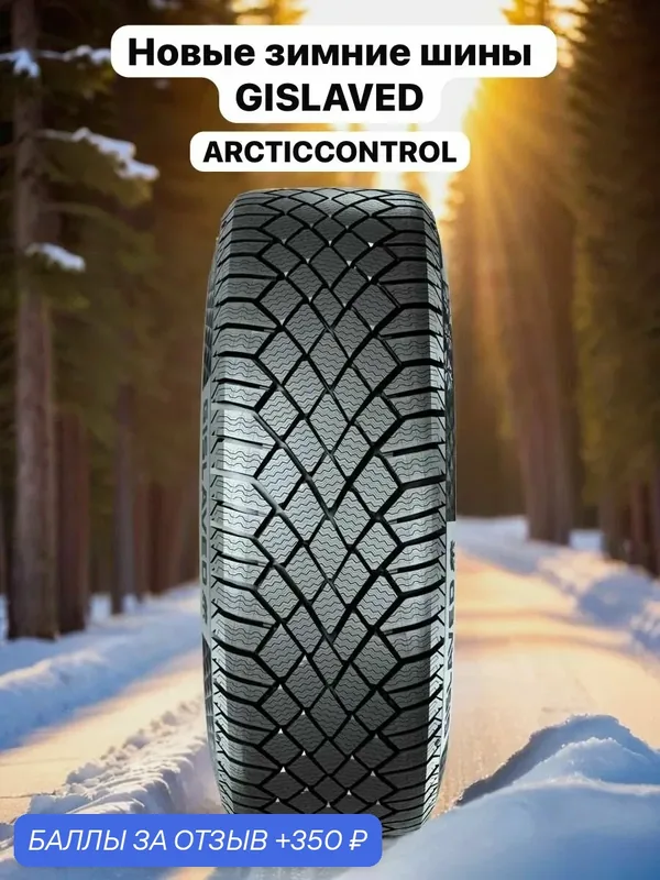Шины Зимние GISLAVED 225/55R17 101T XL ARCTICCONTROL, новые для автомобиля — Gislaved, 350 баллов за отзыв Яндекс Маркет