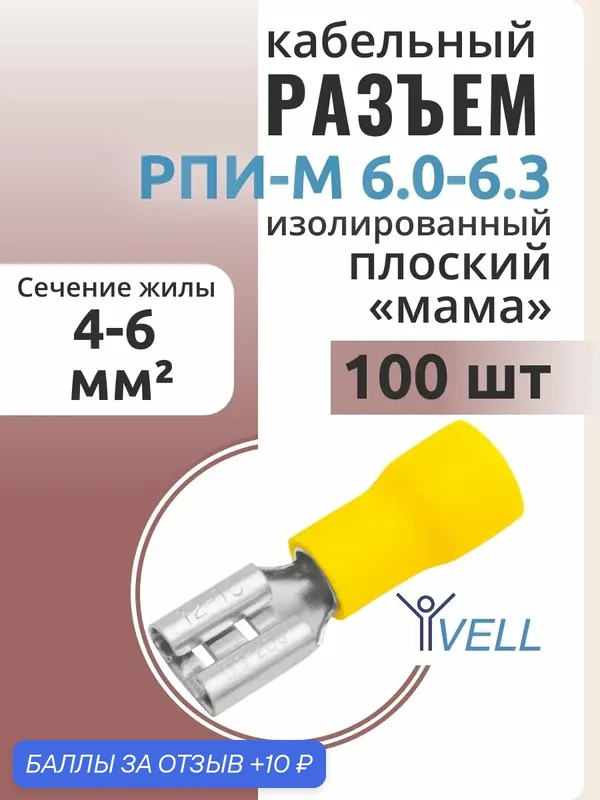 Разъем плоский изолированный мама Vell кабельный, рпим 6, 0-6, 3 {VLrpim-6.0-6.3} (100 шт/уп) — Vell, 10 баллов за отзыв Яндекс Маркет