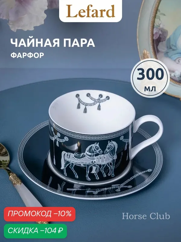 Чайная пара фарфоровая Lefard "Horse Club" на 1 персону/2 предмета, 300 мл — Lefard, скидка по промокоду Яндекс Маркет