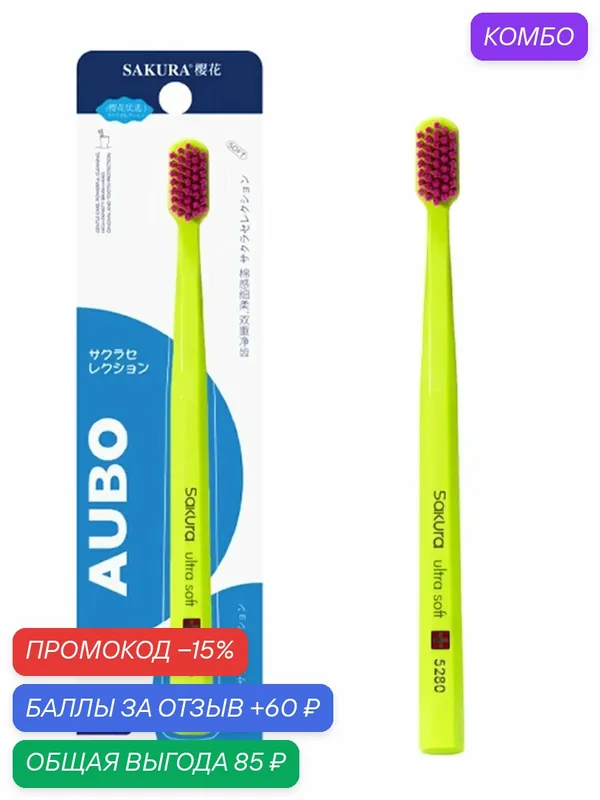 Зубная щетка мягкая Sakura 1 шт — Sakura, скидка по промокоду Яндекс Маркет