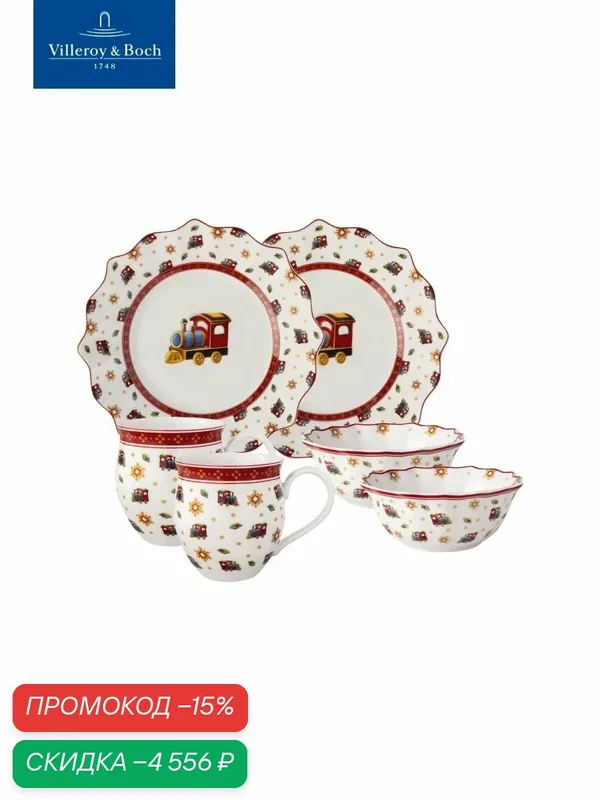 Новогодний набор для завтрака "Поезд" на 2 персоны, 6 предметов, Toy's Delight, Villeroy & Boch, Премиум-Фарфор — Villeroy & Boch, скидка по промокоду Яндекс Маркет