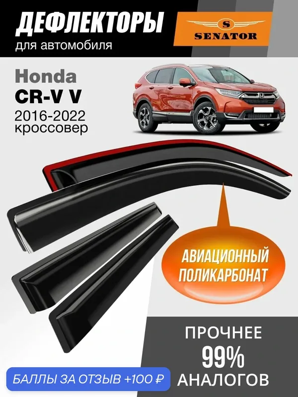 Дефлекторы окон Senator для Honda CR-V 5, ветровики Хонда СРВ 5 (2016-2022 г. в.) кроссовер, накладные, 4шт — Senator, 100 баллов за отзыв Яндекс Маркет