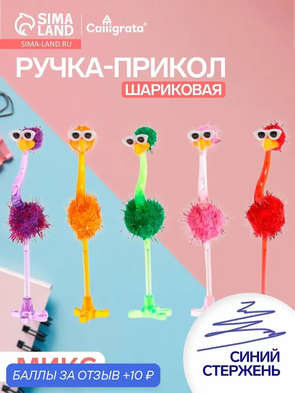 Ручка - прикол шариковая Calligrata «Страус в очках», микс — Calligrata, 10 баллов за отзыв Яндекс Маркет