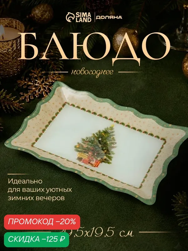 Блюдо новогоднее сервировочное Доляна «Рождественская ель», 29.5×19.5 см, стекло, белое, зелёное — Доляна, скидка по промокоду Яндекс Маркет