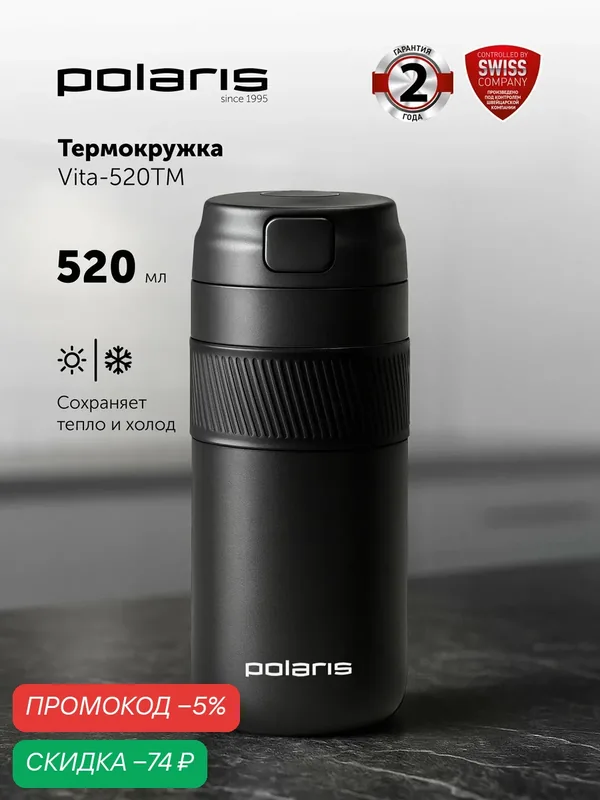 Термокружка для кофе и чая Polaris Vita 520TM, нержавеющая сталь, автомобильная, подарочная упаковка, 520мл — Polaris, скидка по промокоду Яндекс Маркет