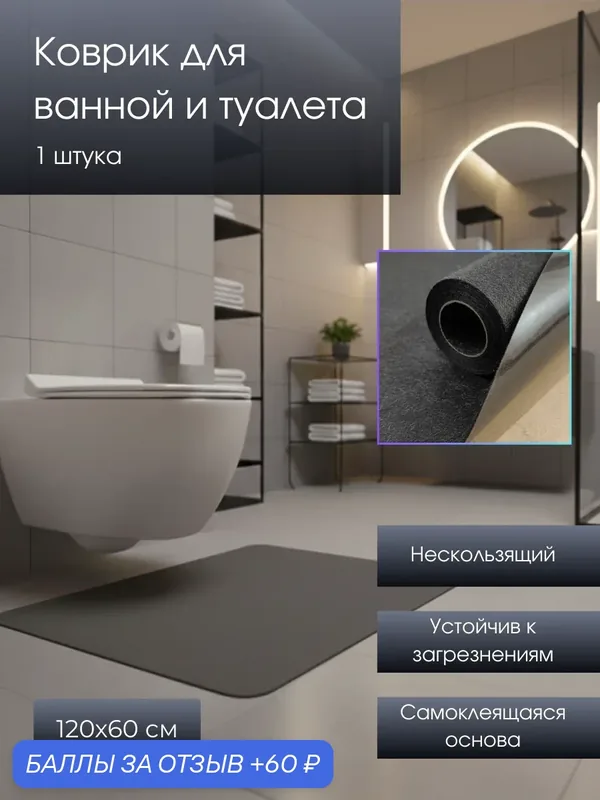 Коврик для ванной и туалета, самоклеящийся, противоскользящий, 120 см х 60 см, (арт 170) — 60 баллов за отзыв Яндекс Маркет