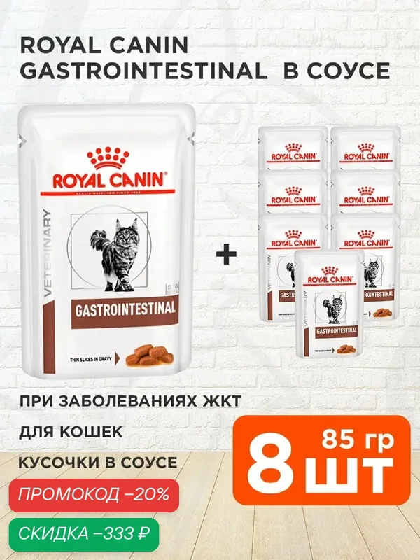 Корм влажный Royal Canin Gastrointestinal для взрослых кошек при заболевании желудочно-кишечного тракта, 85 г х 8 шт — Royal Canin, скидка по промокоду Яндекс Маркет