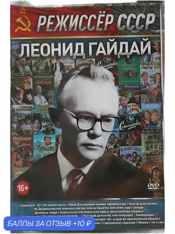 Леонид Гайдай. Режиссёр(СССР)ДВД диск — 10 баллов за отзыв Яндекс Маркет