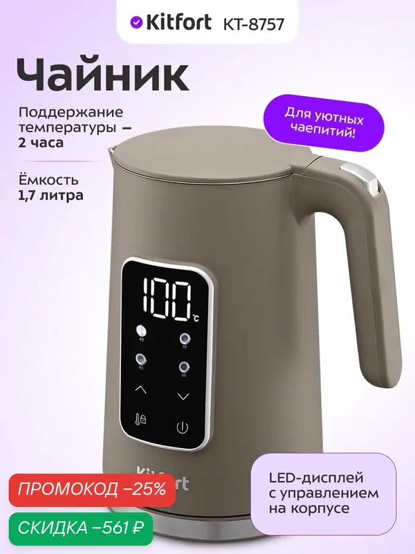 Чайник Kitfort КТ-8757 — Kitfort, скидка по промокоду Яндекс Маркет