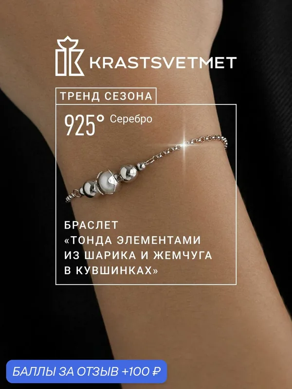 Браслет-цепочка, серебро, 925 проба, родирование, жемчуг — Krastsvetmet, 100 баллов за отзыв Яндекс Маркет