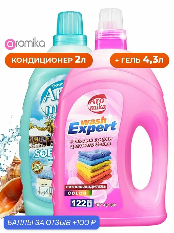 Гель для стирки Цветного 4, 3л + кондиционер Океан 2л — Aromika, промокод и 100 баллов за отзыв Яндекс Маркет