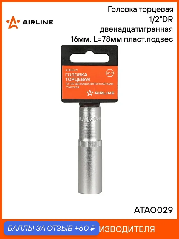 Головка 3 шт торцевая, 1/2", двенадцатигранная, 16 мм, глубокая, пласт. подвес, головка на подвесе, профессиональная AIRLINE ATAO029 — 60 баллов за отзыв Яндекс Маркет