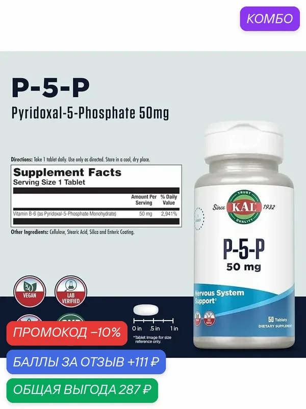 Пиридоксаль-5-фосфата KAL 50 Mg B-6 — nutricost, промокод и 111 баллов за отзыв Яндекс Маркет
