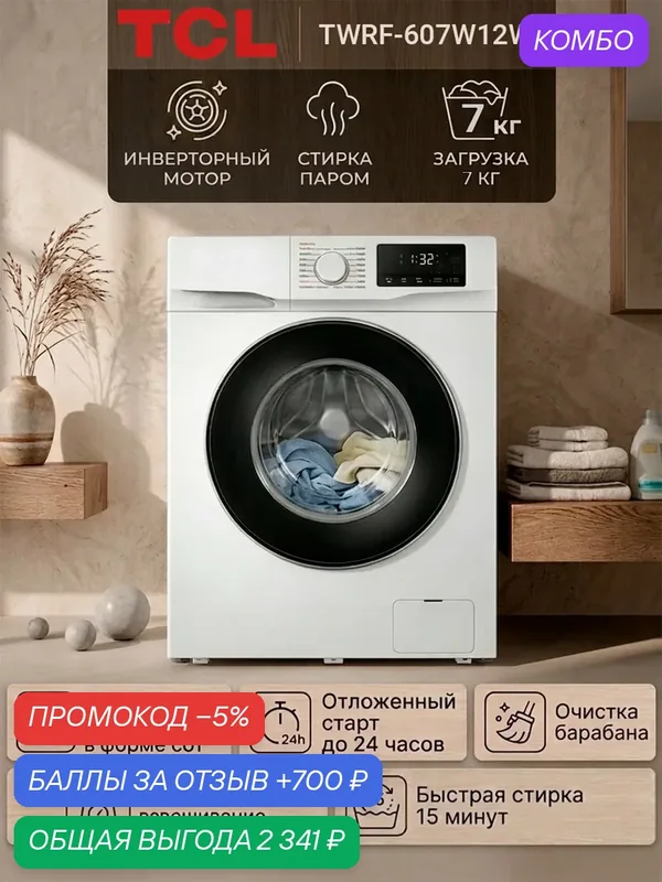Стиральная машина инверторная 7кг TCL TWRF-607W12W1, стирка паром — TCL, промокод и 700 баллов за отзыв Яндекс Маркет