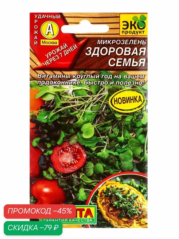 Семена Микрозелень Здоровая семья, Ц/П, 2 г 10945007 — Агрофирма АЭЛИТА, скидка по промокоду Яндекс Маркет
