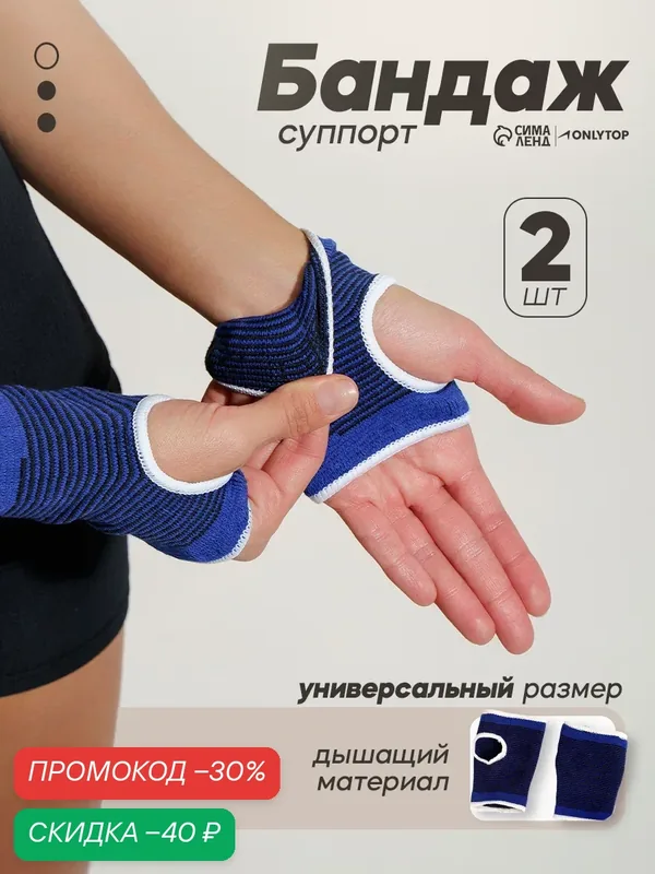 Суппорт для запястья ONLYTOP, пара, размер универсальный, цвет синий — ONLYTOP, скидка по промокоду Яндекс Маркет