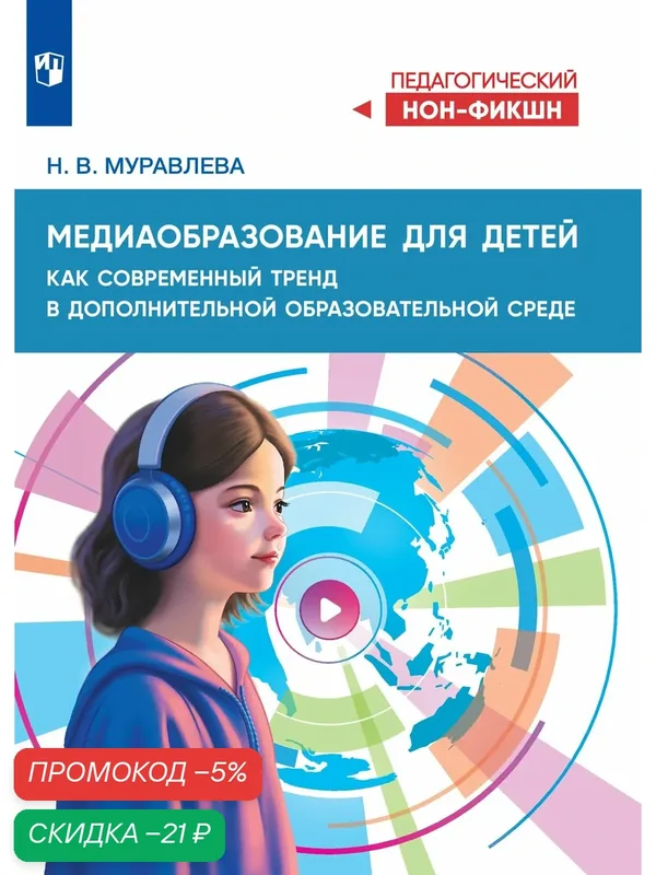 Медиаобразование для детей как современный тренд в дополнительной образовательной среде — Просвещение, скидка по промокоду Яндекс Маркет