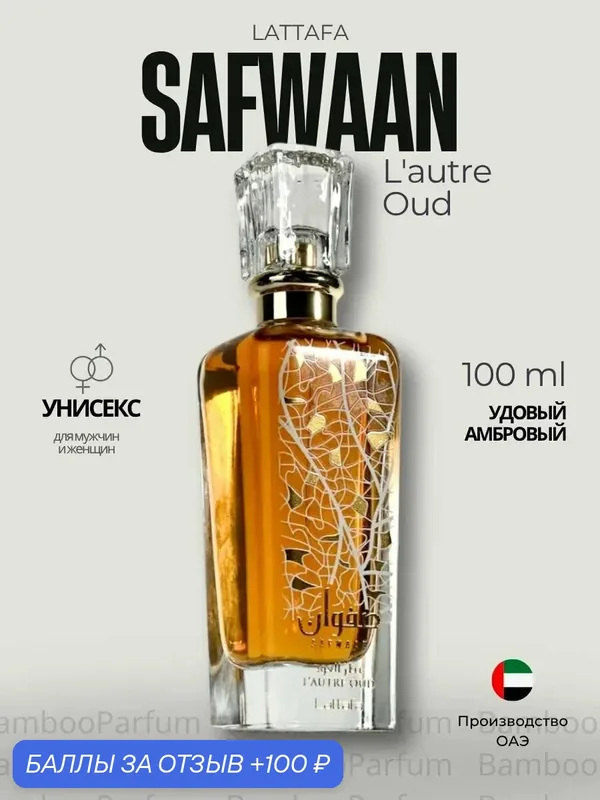 Арабские духи Safwaan Oud Lattafa 100 мл для мужчин, древесные аромат — Lattafa, 100 баллов за отзыв Яндекс Маркет