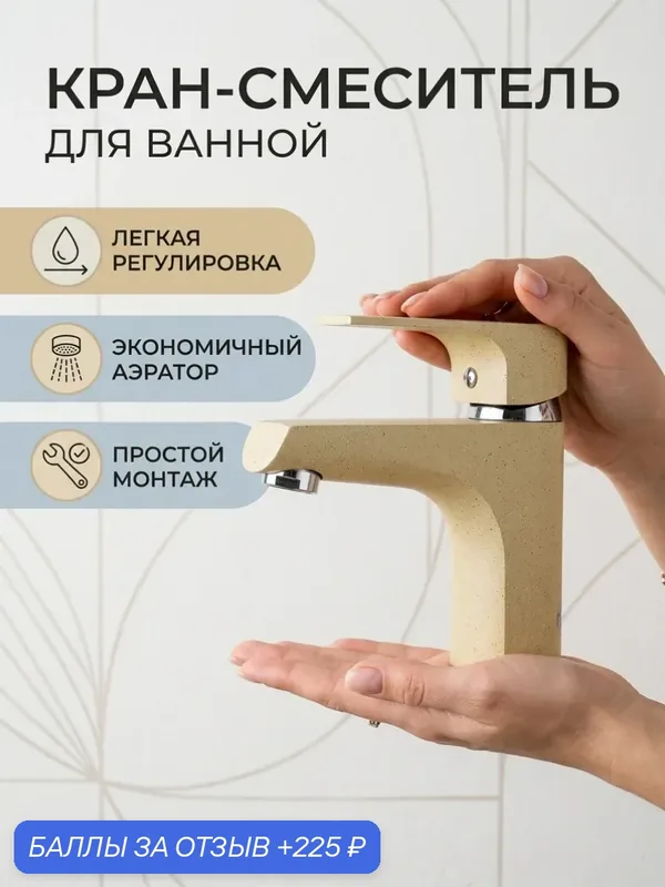 Смеситель для раковины с монолитным изливом, одноручковый, кремовый — Potato, 225 баллов за отзыв Яндекс Маркет
