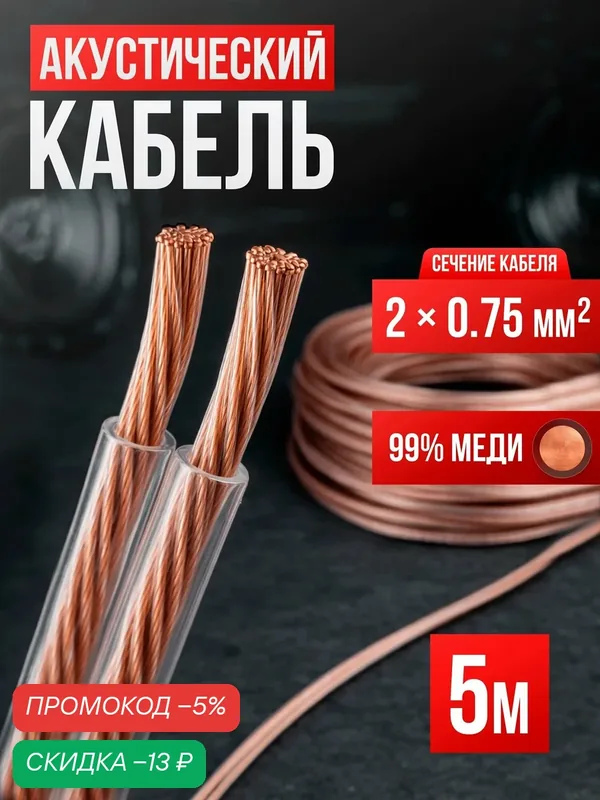 Кабель акустический 2х0, 75 двухжильный 5м для колонок прозрачный — скидка по промокоду Яндекс Маркет