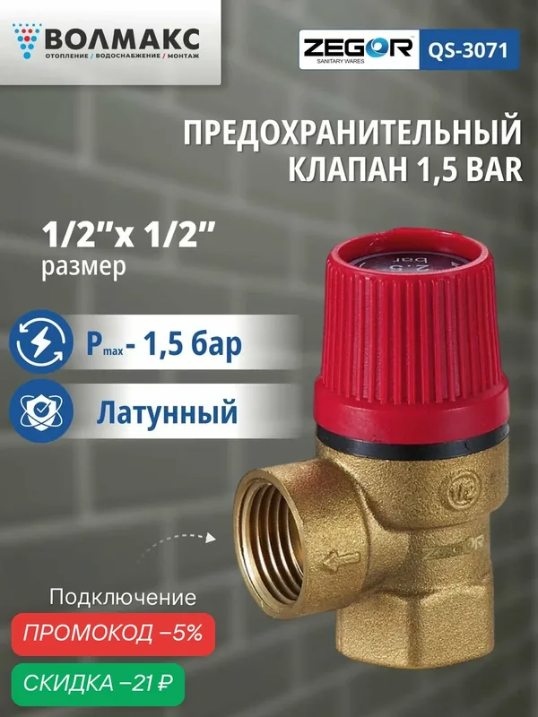 Предохранительный клапан ZEGOR, латунь, муфтовое присоединение, диаметр F1/2, 1, 5 бар — Zegor, скидка по промокоду Яндекс Маркет