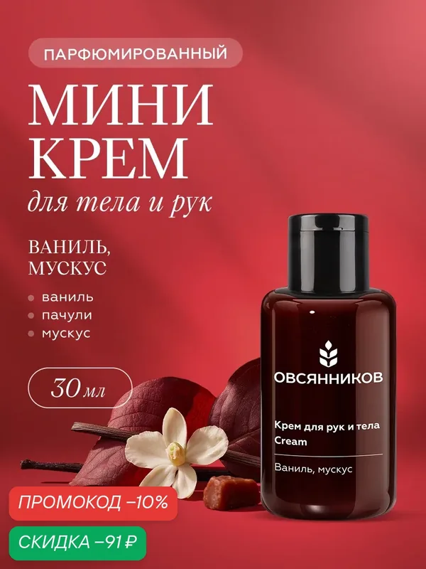 Парфюмированный увлажняющий крем для рук и тела мини, Ваниль мускус, 30 мл — ОВСЯННИКОВ, скидка по промокоду Яндекс Маркет