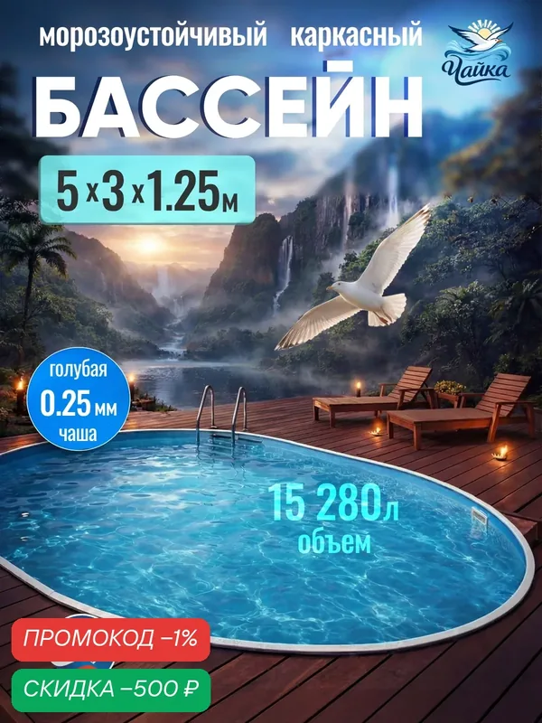 Бассейн каркасный морозоустойчивый 500 х 300 х 125 см овальный Чайка, Темный шоколад чаша голубая 0, 25 мм — скидка по промокоду Яндекс Маркет