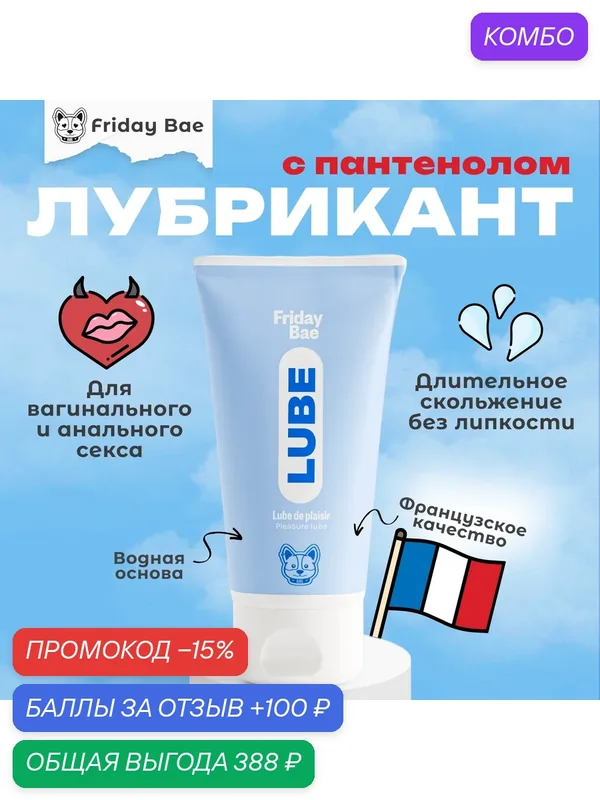 Универсальная смазка Friday Bae LUBE, 50 мл — YESforLOV, промокод и 100 баллов за отзыв Яндекс Маркет