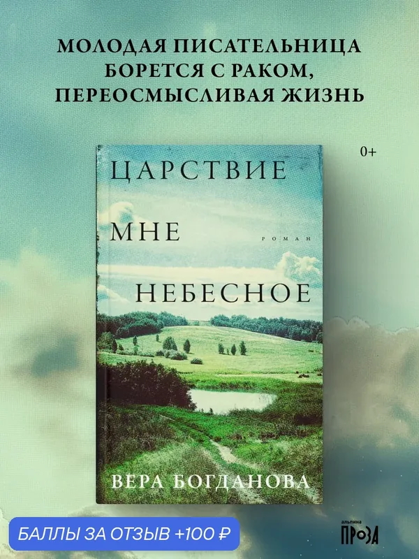 Книга "Царствие мне небесное"/ Альпина. Проза | Богданова Вера — Альпина. Проза, 100 баллов за отзыв Яндекс Маркет