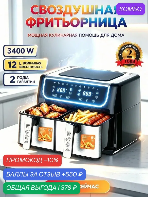 Аэрогриль, мощность 3400 ВТ, 2 чаши, 6 литров, 12 л, Умный сенсорный экран — LEGOSIA, промокод и 550 баллов за отзыв Яндекс Маркет
