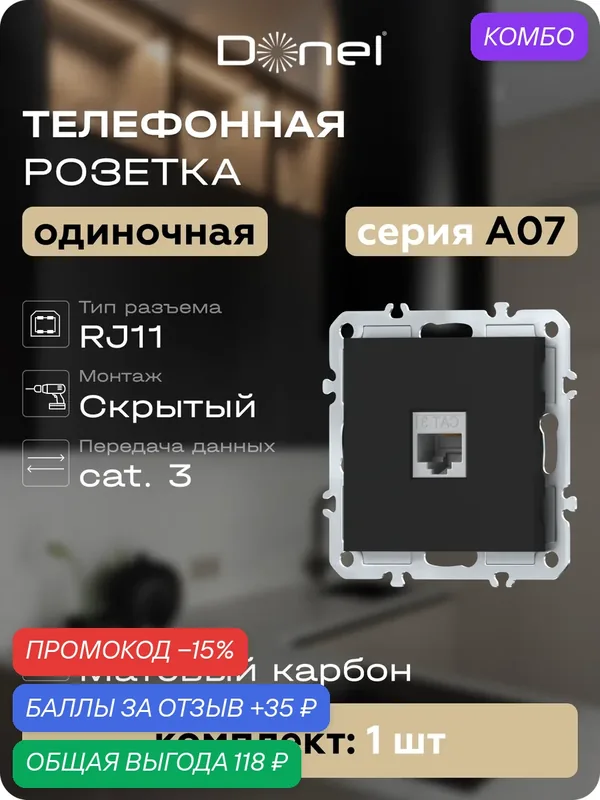 Розетка телефонная RJ11 на 1 порт, цвет матовый карбон, серия A07, Donel — Donel, промокод и 35 баллов за отзыв Яндекс Маркет