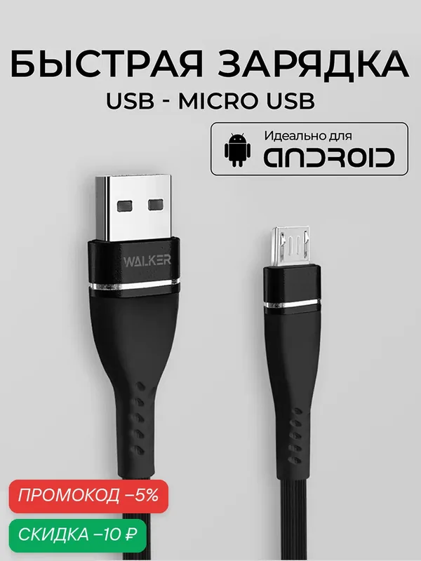 Кабель USB "WALKER" C580, 3.1А, Micro USB, поддержка QC, черный — WALKER, скидка по промокоду Яндекс Маркет